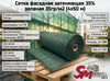 Сетка фасадная затеняющая 35% зеленая 35гр/м2 (4х50 м)