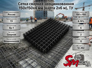 Сетка сварная неоцинковaнная 150х150х4 мм (карта 2х6 м), ТУ