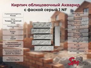 Кирпич облицовочный Акварид с фаской серый 1 NF