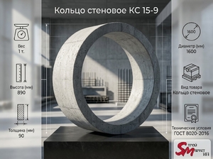 Кольцо стеновое КС 15-9