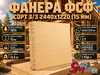 Фанера ФСФ сорт 3/3 2440х1220 (15 мм)