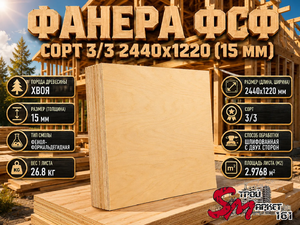 Фанера ФСФ сорт 3/3 2440х1220 (15 мм)
