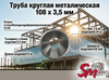 Труба круглая 108 x 3,5 мм