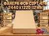 Фанера ФСФ сорт 4/4 2440х1220 (12 мм)