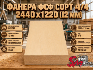 Фанера ФСФ сорт 4/4 2440х1220 (12 мм)