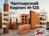 Чалтырский Кирпич М-125