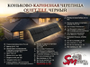 Коньково-карнизная черепица QUIET TILE, Черный