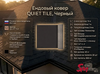 Ендовый ковер QUIET TILE, Черный
