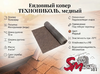 Ендовный ковер ТЕХНОНИКОЛЬ, медный