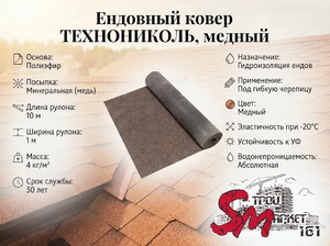Ендовный ковер ТЕХНОНИКОЛЬ, медный
