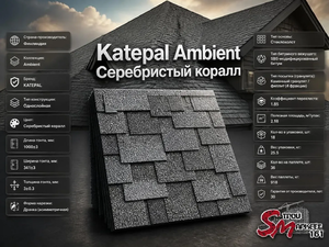 Katepal Ambient Серебристый коралл