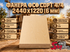 Фанера ФСФ сорт 4/4 2440х1220 (6 мм)