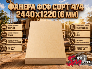Фанера ФСФ сорт 4/4 2440х1220 (6 мм)