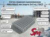 Сетка сварная оцинкованная 100х100х5 мм (карта 2х3 м), ГОСТ