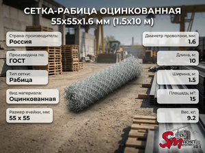 Сетка-рабица оцинкованная 55х55х1.6 мм (1.5х10 м)