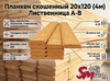 Планкен скошенный 20х120 (4м) Лиственница А-В