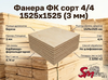 Фанера ФК сорт 4/4 1525х1525 (3 мм)