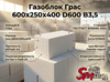 Газоблок Грас 600x250x400 D600 В3,5