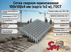 Сетка сварная оцинкованная 100х100х4 мм (карта 1х2 м), ГОСТ