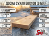 Доска сухая 50х100 (6 м)