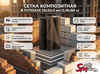 Сетка композитная в рулонах 25х25х3 мм (0.36х50 м)