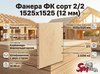 Фанера ФК сорт 2/2 1525х1525 (12 мм)