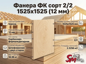 Фанера ФК сорт 2/2 1525х1525 (12 мм)