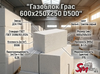 Газоблок Грас 600x250x300 D500