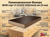 Ламинированная Фанера ФЛФ сорт 1/1 2LOGO 1220x2440 мм (21 мм)