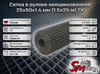 Сетка в рулоне неоцинкованная 25x50x1.4 мм (1.5x25 м) ТУ