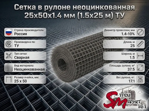 Сетка в рулоне неоцинкованная 25x50x1.4 мм (1.5x25 м) ТУ