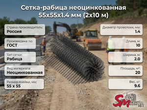 Сетка-рабица неоцинкованная 55х55х1.4 мм (2х10 м)