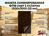 Фанера ламинированная ФЛФ сорт 1 гл/сетка 1500x3000 (18 мм)