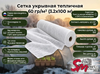 Сетка укрывная тепличная 60 гр/м² (3.2х100 м)