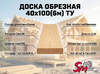 Доска обрезная 40x100(6м) ТУ