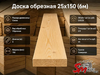 Доска обрезная 25x150 (6м)