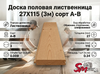 Доска половая лиственница 27Х115 (3м) сорт А-В