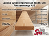 Доска сухая строганная 17х85(4м) Лиственница А-В