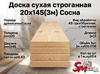 Доска сухая строганная 20x145(3м) Сосна