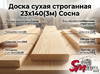 Доска сухая строганная 23x140(3м) Сосна