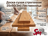 Доска сухая строганная 25x50(3м) Лиственница