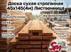 Доска сухая строганная 45х145(4м) Лиственница