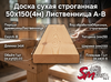 Доска сухая строганная 50х150(4м) Лиственница А-В