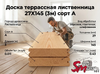 Доска террассная лиственница 27Х145 (3м) сорт А