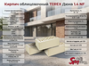 Кирпич облицовочный TEREX Дюна 1.4 NF