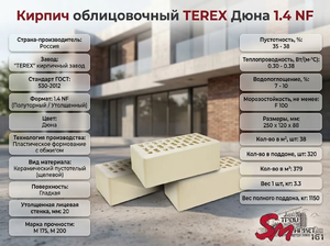 Кирпич облицовочный TEREX Дюна 1.4 NF