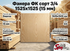 Фанера ФК сорт 3/4 1525х1525 (15 мм)