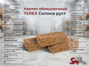 Кирпич облицовочный TEREX Солома руст
