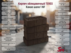 Кирпич облицовочный TEREX Какао шале
