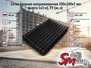 Сетка сварная неоцинкованная 200х200х3 мм (карта 1х3 м), ТУ (эк, о)
